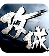 攻城掠地
